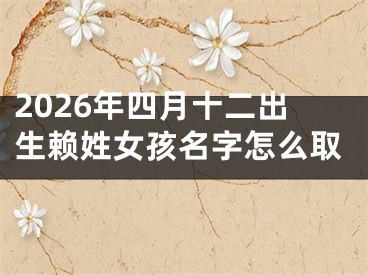 2026年四月十二出生赖姓女孩名字怎么取
