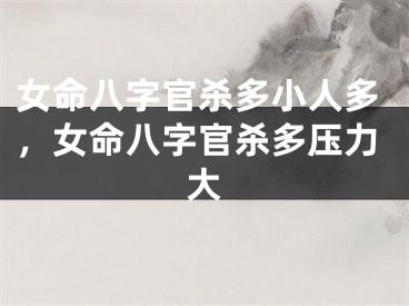 女命八字官杀多小人多，女命八字官杀多压力大