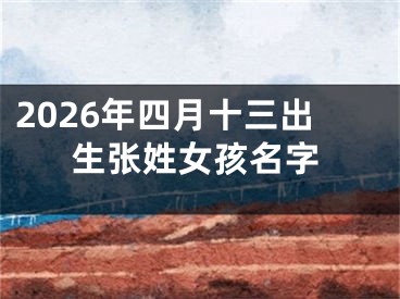 2026年四月十三出生张姓女孩名字
