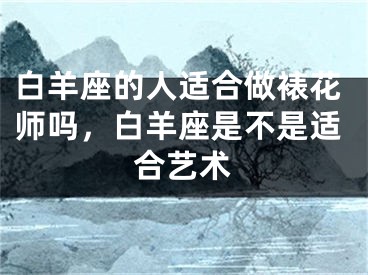 白羊座的人适合做裱花师吗，白羊座是不是适合艺术