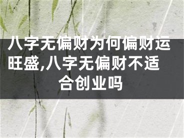 八字无偏财为何偏财运旺盛,八字无偏财不适合创业吗