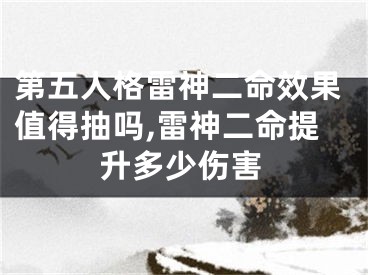 第五人格雷神二命效果值得抽吗,雷神二命提升多少伤害