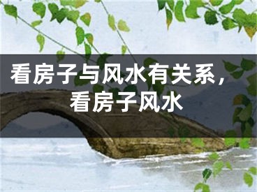 看房子与风水有关系，看房子风水