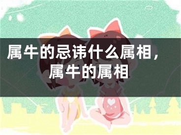 属牛的忌讳什么属相，属牛的属相