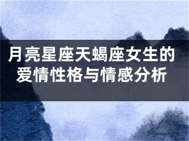 月亮星座天蝎座女生的爱情性格与情感分析