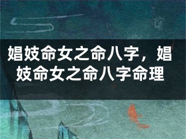 娼妓命女之命八字，娼妓命女之命八字命理