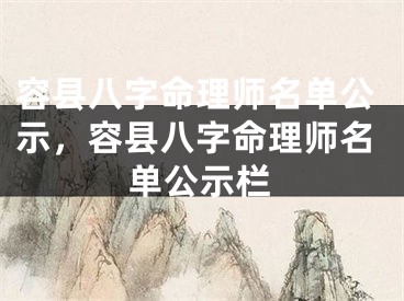 容县八字命理师名单公示，容县八字命理师名单公示栏