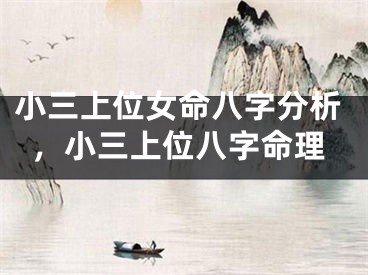 小三上位女命八字分析，小三上位八字命理