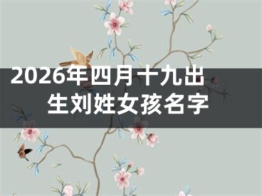 2026年四月十九出生刘姓女孩名字