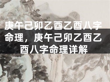 庚午己卯乙酉乙酉八字命理，庚午己卯乙酉乙酉八字命理详解