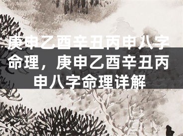 庚申乙酉辛丑丙申八字命理，庚申乙酉辛丑丙申八字命理详解