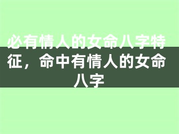 必有情人的女命八字特征，命中有情人的女命八字
