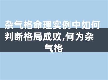 杂气格命理实例中如何判断格局成败,何为杂气格