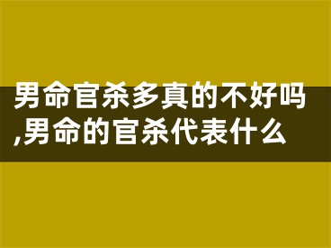 男命官杀多真的不好吗,男命的官杀代表什么