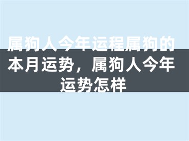 属狗人今年运程属狗的本月运势，属狗人今年运势怎样