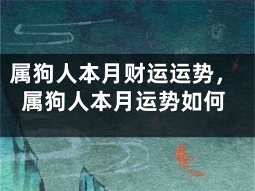 属狗人本月财运运势，属狗人本月运势如何