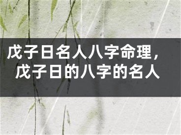 戊子日名人八字命理,戊子日的八字的名人