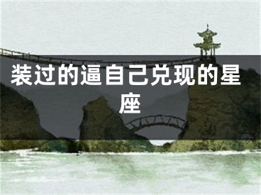 装过的逼自己兑现的星座