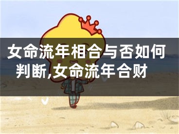 女命流年相合与否如何判断,女命流年合财