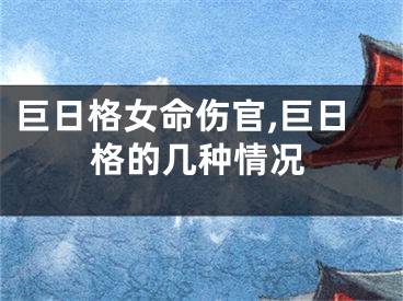 巨日格女命伤官,巨日格的几种情况