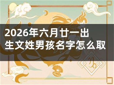 2026年六月廿一出生文姓男孩名字怎么取