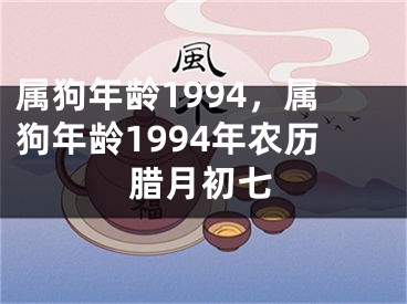 属狗年龄1994，属狗年龄1994年农历腊月初七
