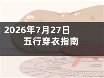 2026年7月27日五行穿衣指南