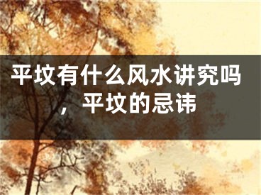 平坟有什么风水讲究吗,平坟的忌讳