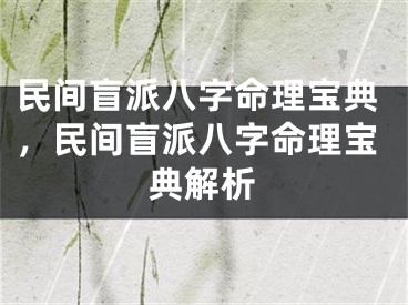 民间盲派八字命理宝典，民间盲派八字命理宝典解析