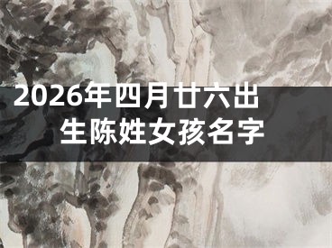 2026年四月廿六出生陈姓女孩名字
