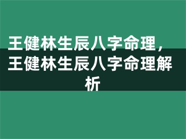 王健林生辰八字命理，王健林生辰八字命理解析