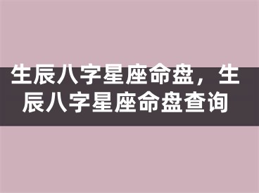 生辰八字星座命盘，生辰八字星座命盘查询