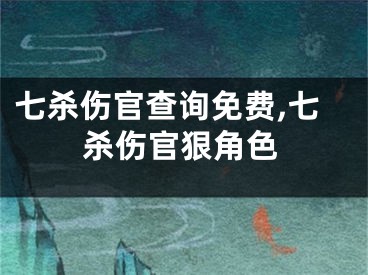 七杀伤官查询免费,七杀伤官狠角色