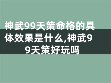 神武99天策命格的具体效果是什么,神武99天策好玩吗