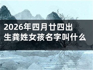 2026年四月廿四出生龚姓女孩名字叫什么
