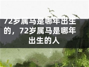 72岁属马是哪年出生的，72岁属马是哪年出生的人