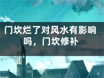 门坎烂了对风水有影响吗，门坎修补