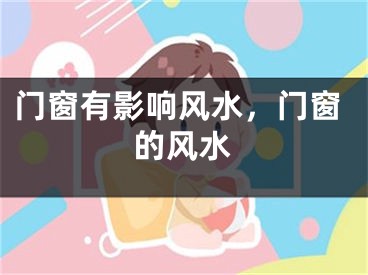 门窗有影响风水，门窗的风水
