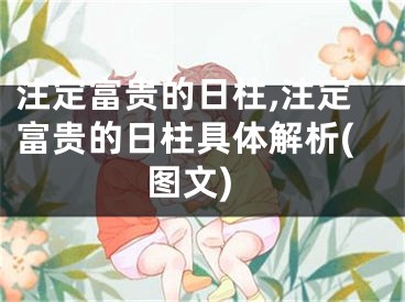 注定富贵的日柱,注定富贵的日柱具体解析(图文)