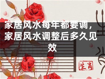 家居风水每年都要调，家居风水调整后多久见效