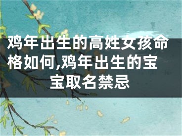 鸡年出生的高姓女孩命格如何,鸡年出生的宝宝取名禁忌