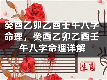 癸酉乙卯乙酉壬午八字命理，癸酉乙卯乙酉壬午八字命理详解