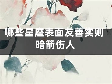 哪些星座表面友善实则暗箭伤人