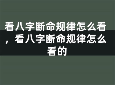 看八字断命规律怎么看，看八字断命规律怎么看的