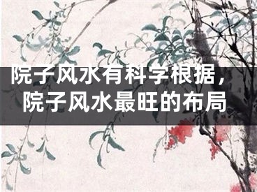 院子风水有科学根据，院子风水最旺的布局