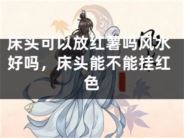 床头可以放红薯吗风水好吗,床头能不能挂红色