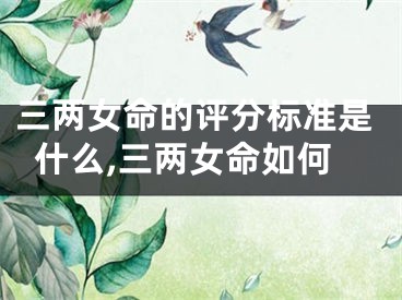 三两女命的评分标准是什么,三两女命如何
