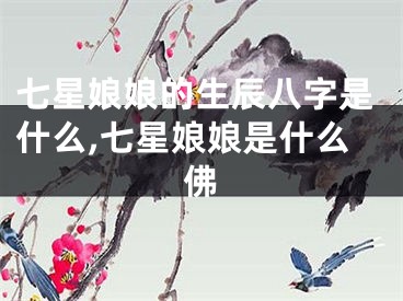 七星娘娘的生辰八字是什么,七星娘娘是什么佛