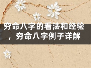 穷命八字的看法和经验,穷命八字例子详解