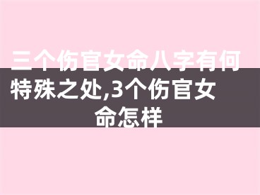 三个伤官女命八字有何特殊之处,3个伤官女命怎样